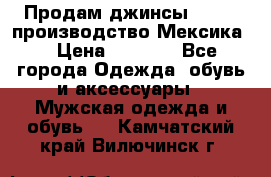 Продам джинсы CHINCH производство Мексика  › Цена ­ 4 900 - Все города Одежда, обувь и аксессуары » Мужская одежда и обувь   . Камчатский край,Вилючинск г.